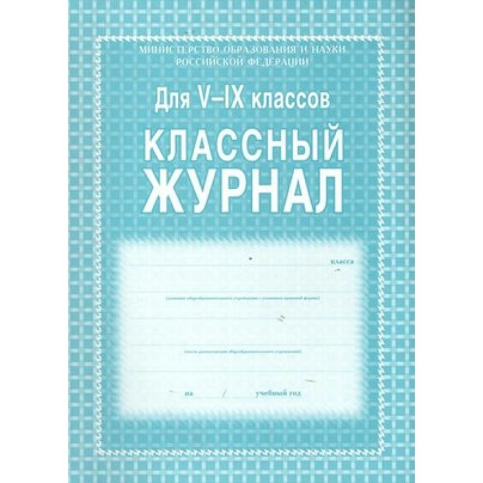 Классный журнал/газета/зеленый/инт. обл. Журнал. 5-9 кл КЖ-110. Учитель - фото 552250