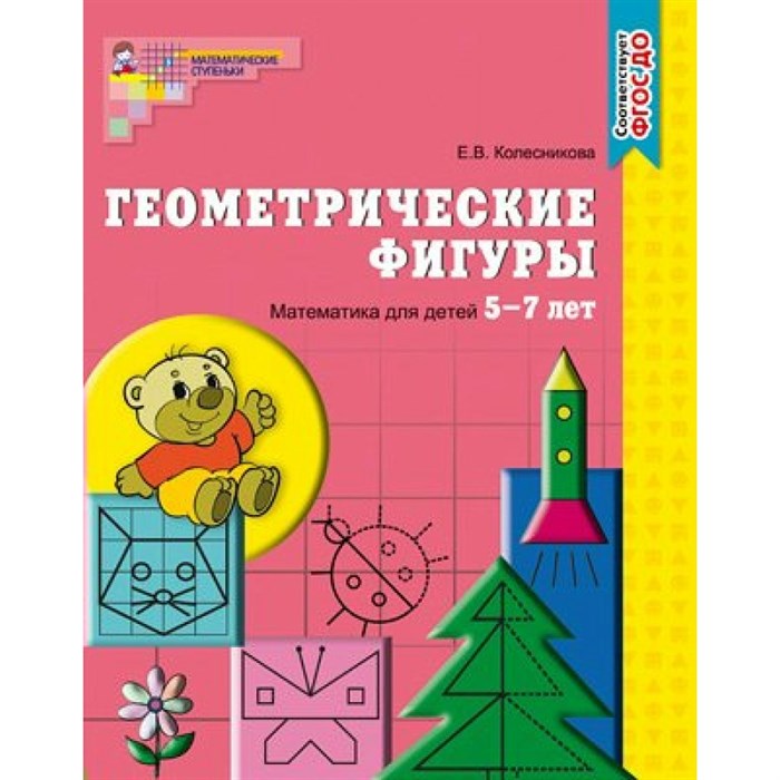 Математика. Геометрические фигуры. Тетрадь для детей 5 - 7 лет. Колесникова Е.В. XKN1060174 - фото 552251