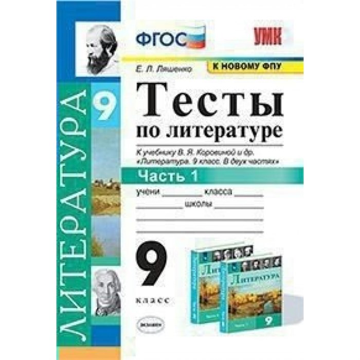 Литература. 9 класс. Тесты к учебнику В. Я. Коровиной и другие. К новому ФПУ. Часть 1. Ляшенко Е.Л. Экзамен XKN1641278 - фото 552275