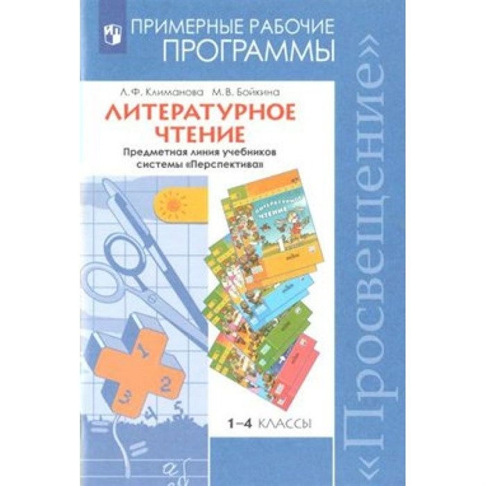 Литературное чтение. 1 - 4 классы. Предметная линия учебников системы "Перспектива". Программа. Климанова Л.Ф. Просвещение XKN1498217 - фото 552277