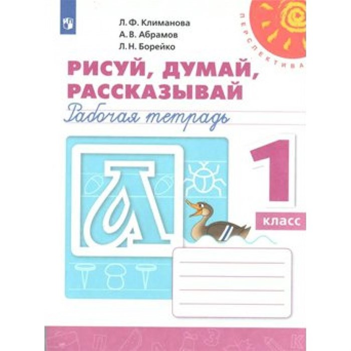 Рисуй, думай, рассказывай. 1 класс. Рабочая тетрадь. 2021. Климанова Л.Ф. Просвещение XKN1540545 - фото 552279