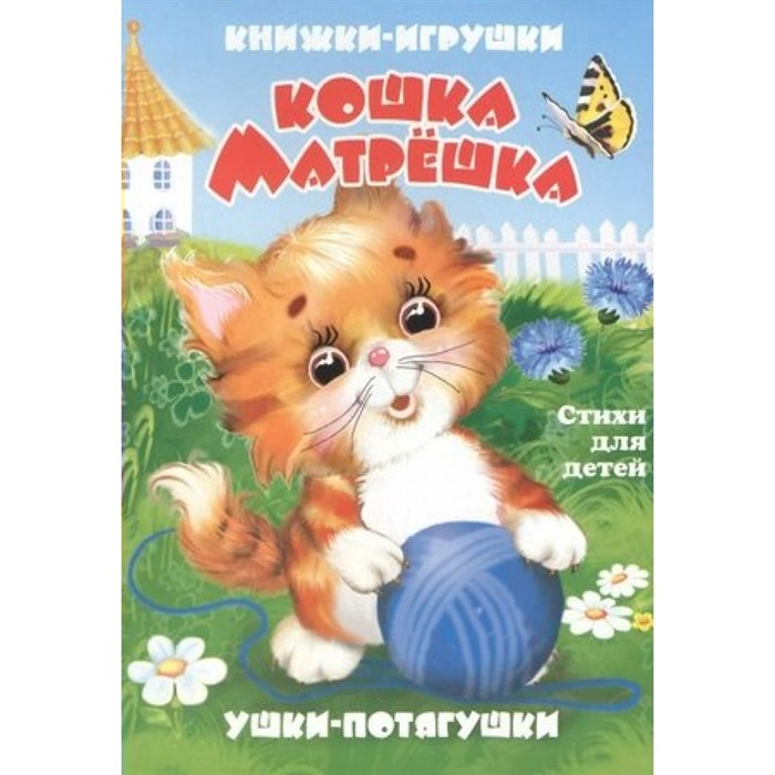 Кошка Матрешка. Стихи для детей. XKN1393214 - фото 552287