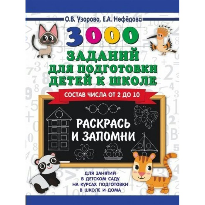 3000 заданий для подготовки детей к школе. Состав числа от 2 до 10. Раскрась и запомни. Сборник развивающих заданий. Узорова О.В. АСТ XKN1541474 - фото 552297