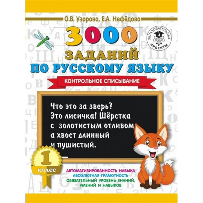 3000 заданий по русскому языку. 1 класс. Контрольное списывание. Тренажер. Узорова О.В. АСТ XKN1437877 - фото 552299