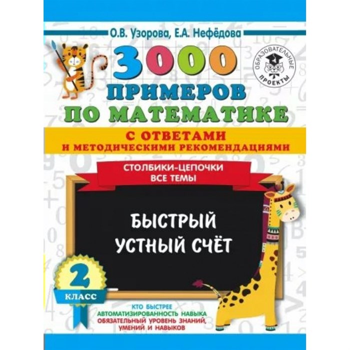 3000 примеров по математике с ответами и методическими рекомендациями. 2 класс. Столбики - цепочки. Все темы. Быстрый устный счет. Тренажер. Узорова О.В. АСТ XKN1608666 - фото 552304