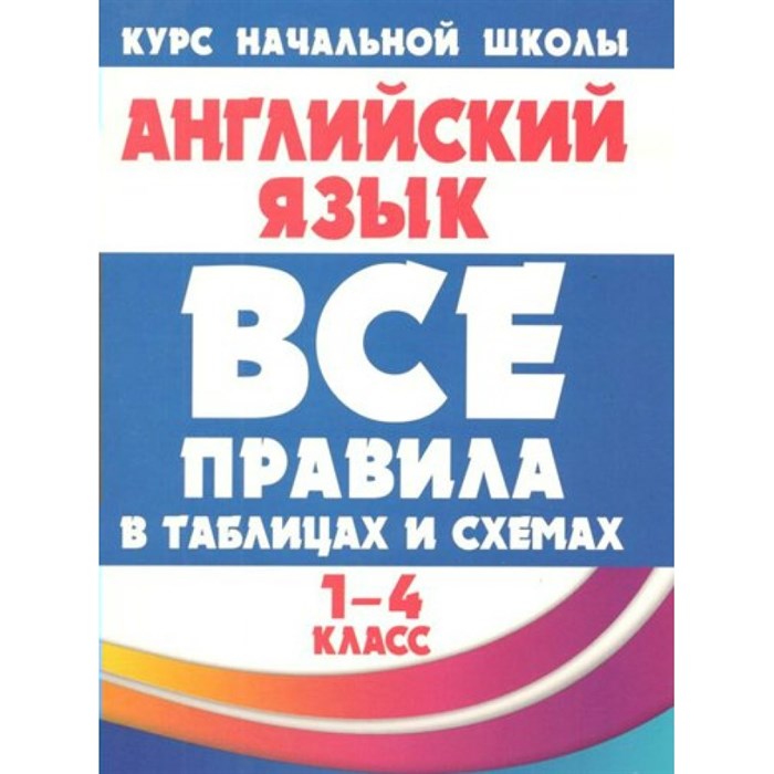 Английский язык. 1 - 4 класс. Все правила в таблицах и схемах. Справочник. Сидорова И.В. Принтбук XKN1814159 - фото 552317