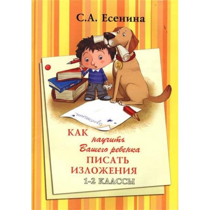 Как научить вашего ребенка писать изложения. 1 - 2 классы. А4. Сочинения. Есенина С.А. Грамотей XKN1186653 - фото 552319