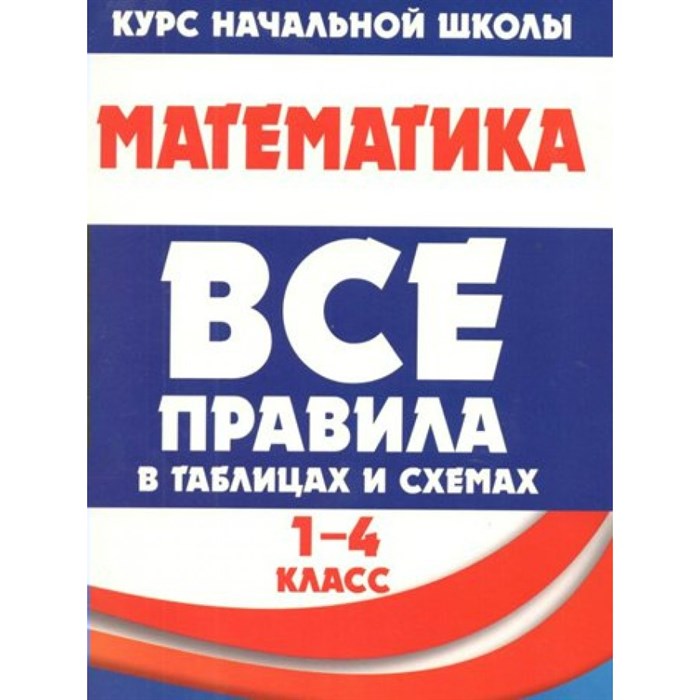 Математика. 1 - 4 класс. Все правила в таблицах и схемах. Справочник. Латышева Н.А. Принтбук XKN1814160 - фото 552325