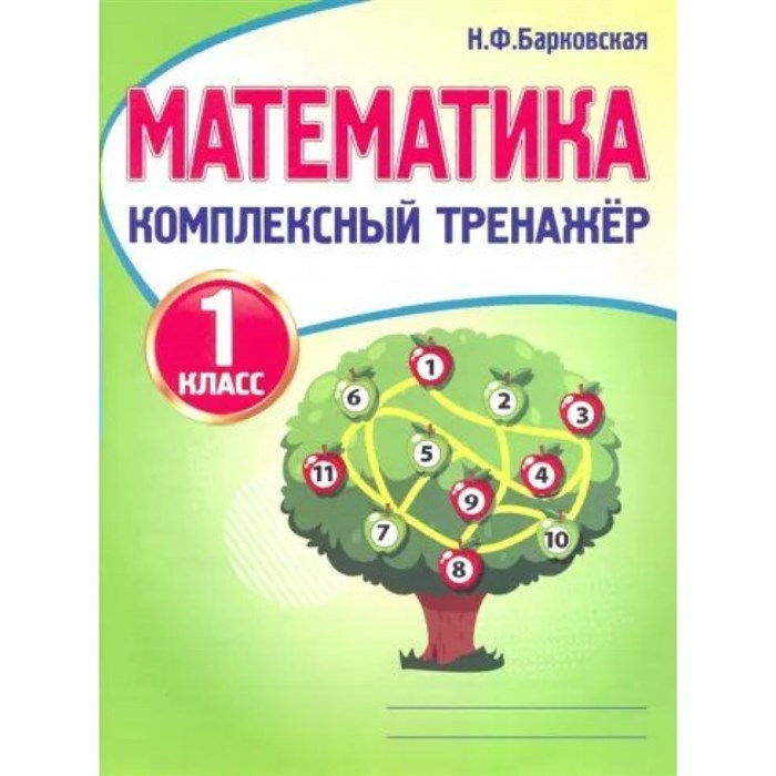 Математика. 1 класс. Комплексный тренажер. Тренажер. Барковская Н.Ф. Принтбук XKN1625375 - фото 552326