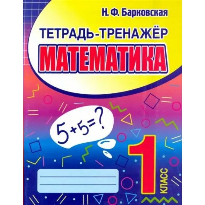 Математика. 1 класс. Тетрадь тренажер. Тренажер. Барковская Н.Ф. Принтбук XKN1852691 - фото 552327