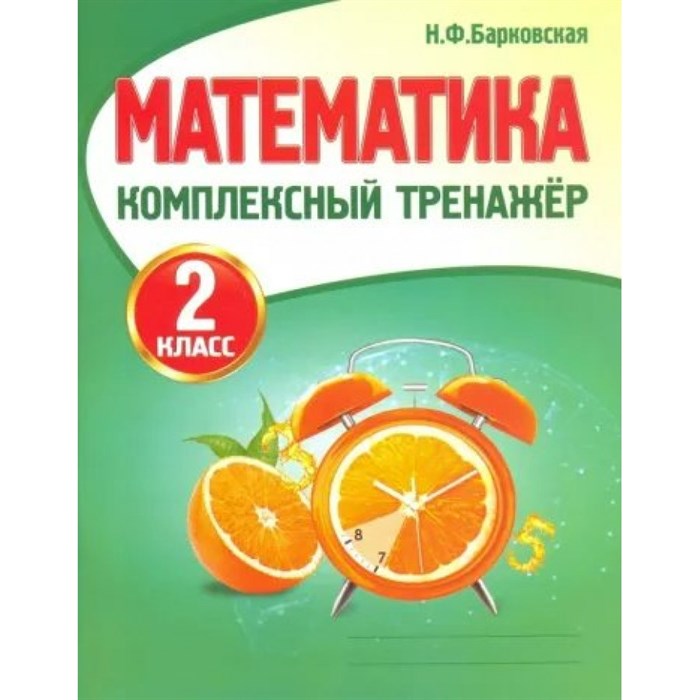 Математика. 2 класс. Комплексный тренажер. Тренажер. Барковская Н.Ф. Принтбук XKN1625376 - фото 552329