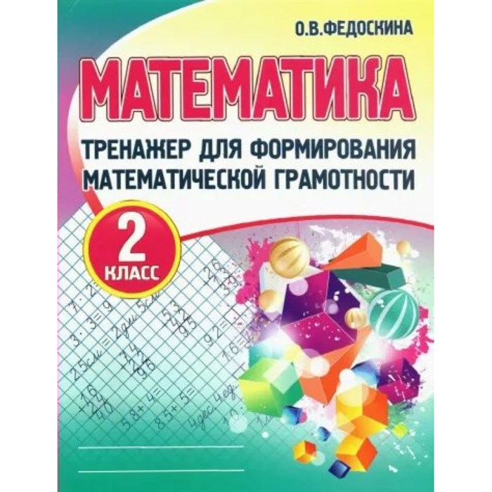 Математика. 2 класс. Тренажер для формирования математической грамотности. Федоскина О.В. Принтбук XKN1788484 - фото 552331