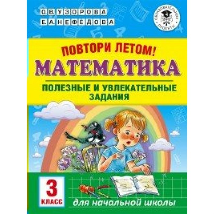 Математика. 3 класс. Повтори летом. Полезные и увлекательные задания. Тренажер. Узорова О.В. АСТ XKN1527074 - фото 552333