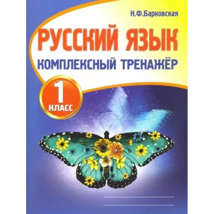 Русский язык. 1 класс. Комплексный тренажер. Тренажер. Барковская Н.Ф. Принтбук XKN1631474 - фото 552339