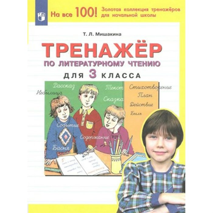 Литературное чтение. 3 класс. Тренажер. Мишакина Т.Л. Просвещение XKN1794235 - фото 552363