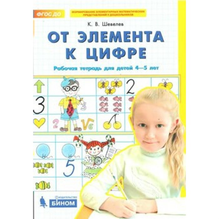 От элемента к цифре. Рабочая тетрадь для детей 4 - 5 лет. Шевелев К.В XKN1448480 - фото 552365