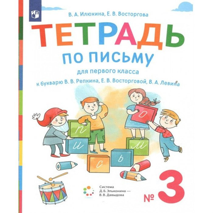 Письмо. 1 класс. Тетрадь к букварю В. В. Репкина. Часть 3. 2022. Рабочая тетрадь. Илюхина В.А. Просвещение XKN1764335 - фото 552366