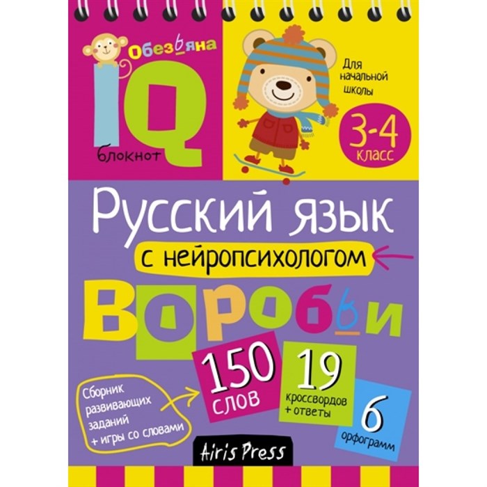 Русский язык с нейропсихологом. 3 - 4 классы. XKN1414906 - фото 552368