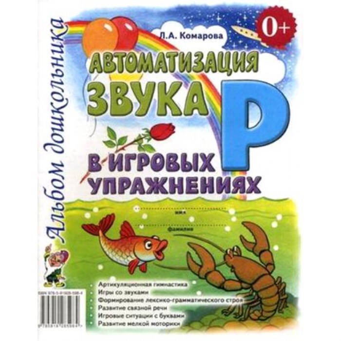 Автоматизация звука Р в игровых упражнениях. Альбом дошкольника. Комарова Л.А. XKN493252 - фото 552374