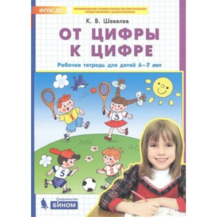 От цифры к цифре. Рабочая тетрадь для детей 6 - 7 лет. Шевелев К.В XKN1571817 - фото 552383