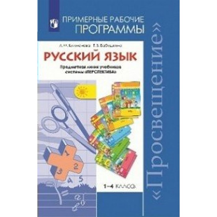 Русский язык. 1 - 4 классы. Предметная линия учебников. Программа. Климанова Л.Ф. Просвещение XKN1497583 - фото 552386