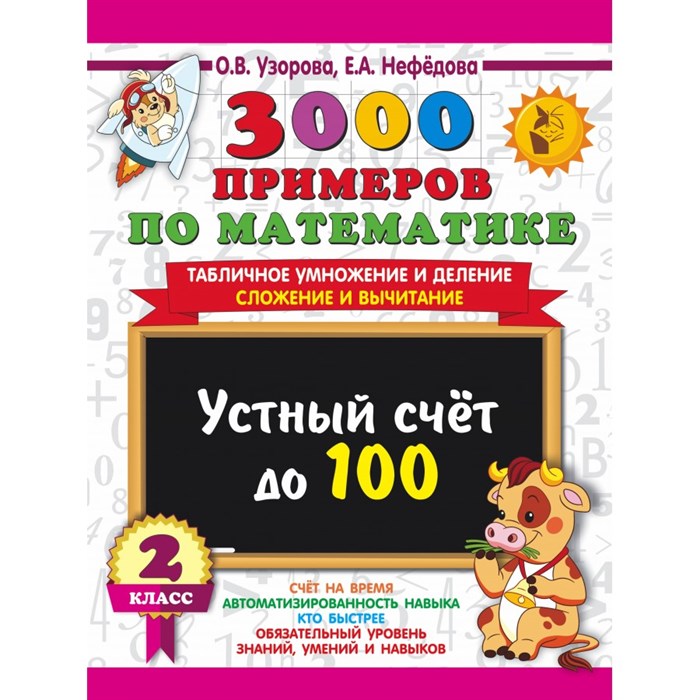 3000 примеров по математике. 2 класс. Устный счет до 100. Табличное умножение и деление, сложение и вычитание. Тренажер. Узорова О.В. АСТ XKN1877407 - фото 552388