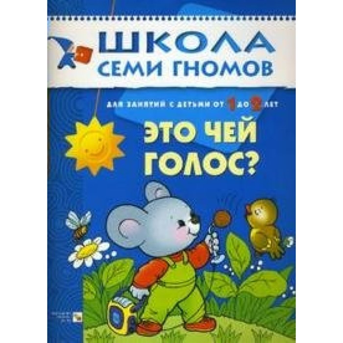 Для занятий с детьми от 1 до 2 лет. Это чей голос?. Д.Денисова XKN186333 - фото 552399