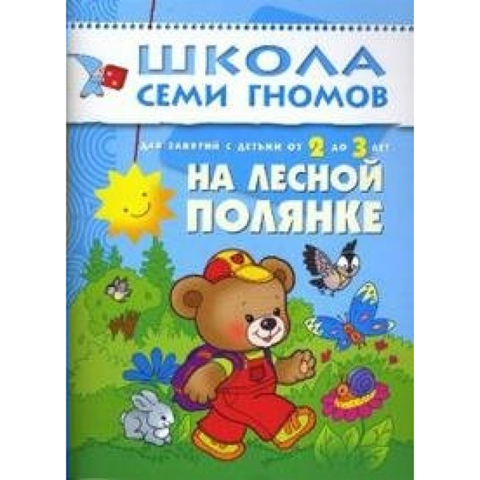 Для занятий с детьми от 2 до 3 лет. На лесной полянке. Д.Денисова XKN206372 - фото 552401