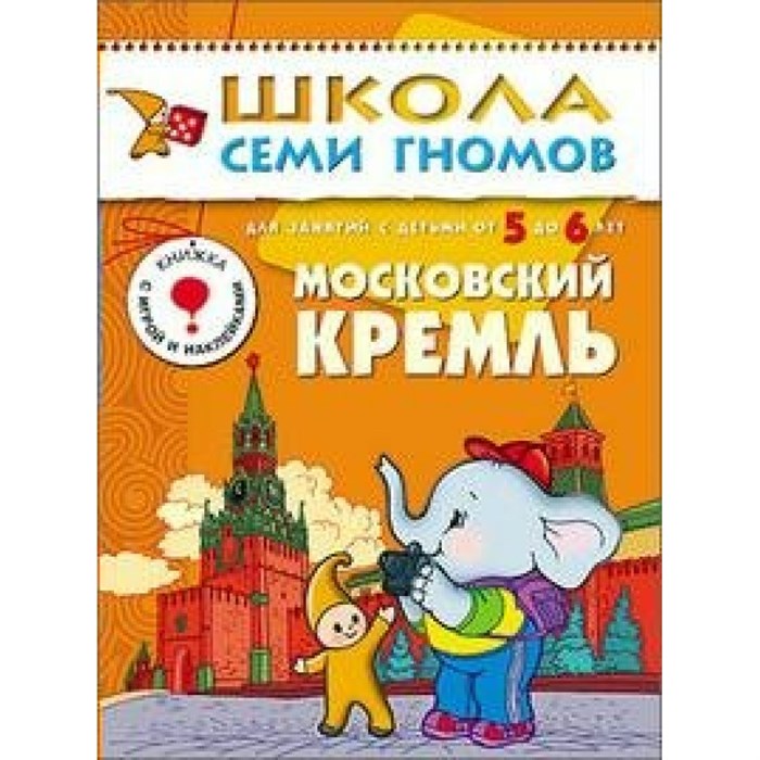 Для занятий с детьми от 5 до 6 лет. Московский Кремль. Д.Денисова XKN213251 - фото 552403