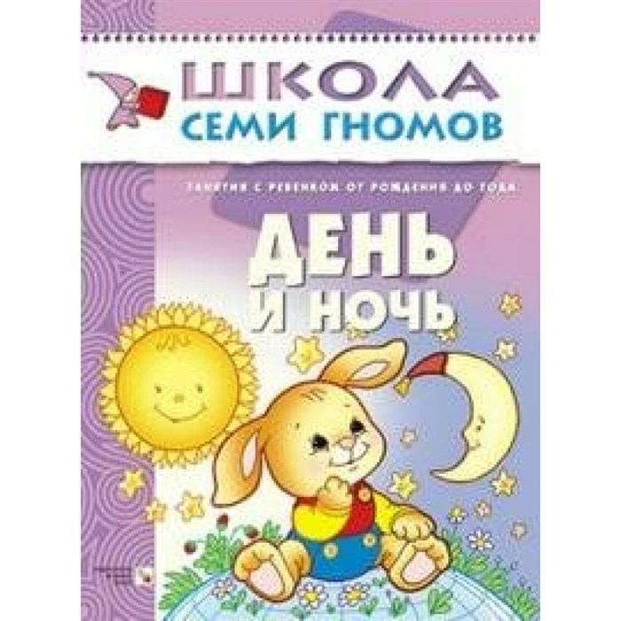 Для занятий с детьми от рождения до года. День и ночь. Д.Денисова XKN241143 - фото 552404