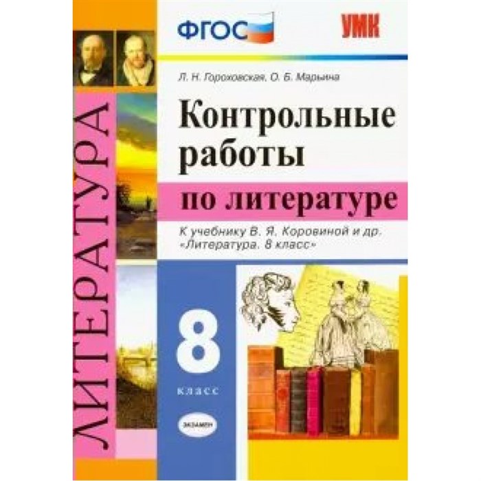 Литература. 8 класс. Контрольные работы к учебнику В. Я. Коровиной и другие. Гороховская Л.Н. Экзамен XKN1533645 - фото 552409