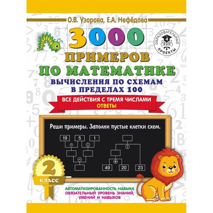 3000 примеров по математике. 2 класс. Вычисления по схемам в пределах 100. Все действия с тремя числами. Ответы. Тренажер. Узорова О.В. АСТ XKN1758399 - фото 552416