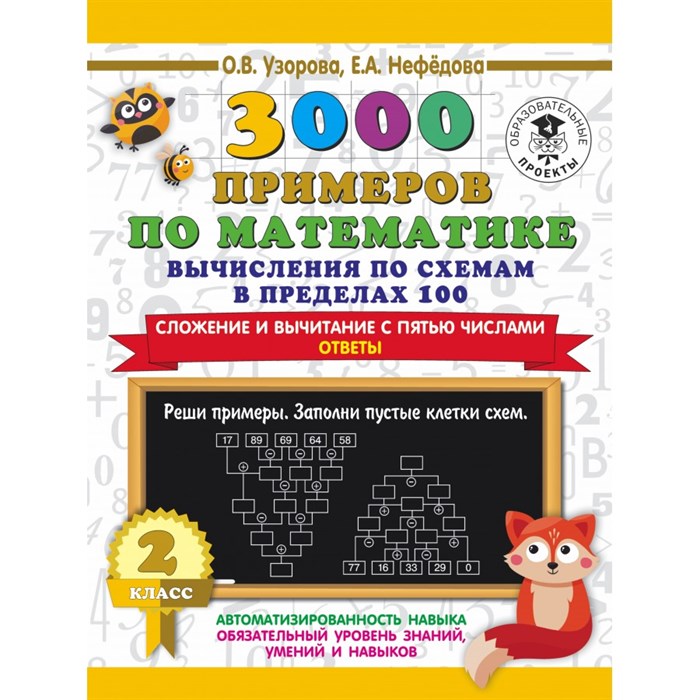 3000 примеров по математике. 2 класс. Вычисления по схемам в пределах 100. Сложение и вычитание с пятью числам. Ответы. Тренажер. Узорова О.В. АСТ XKN1758415 - фото 552417