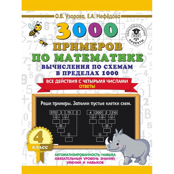 3000 примеров по математике. 4 класс. Вычисления по схемам в пределах 1000. Все действия с четырьмя числами. Ответы. Тренажер. Узорова О.В. АСТ XKN1695647 - фото 552420