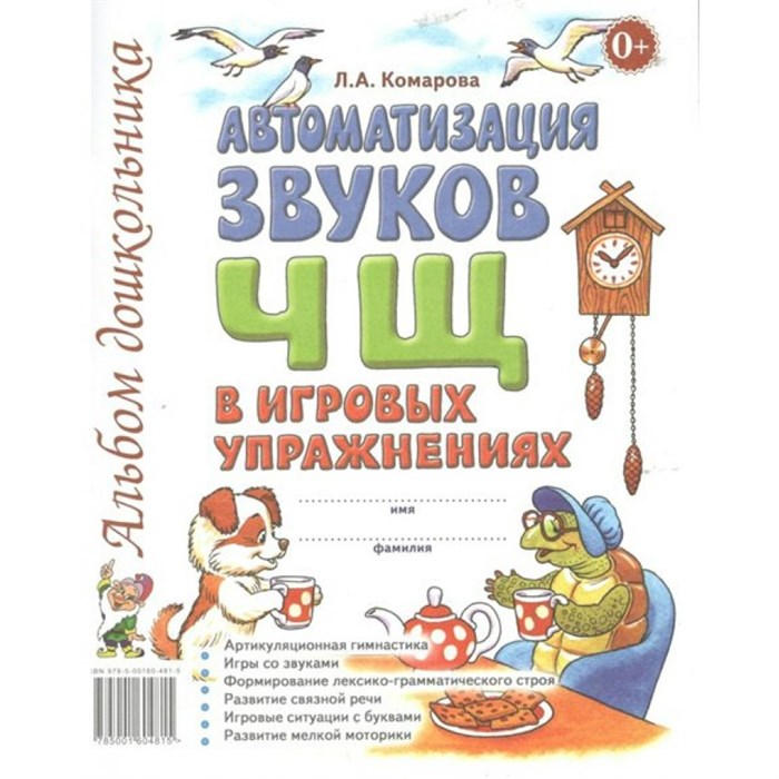 Автоматизация звуков Ч, Щ в игровых упражнениях. Альбом дошкольника. Комарова Л.А. XKN572482 - фото 552421