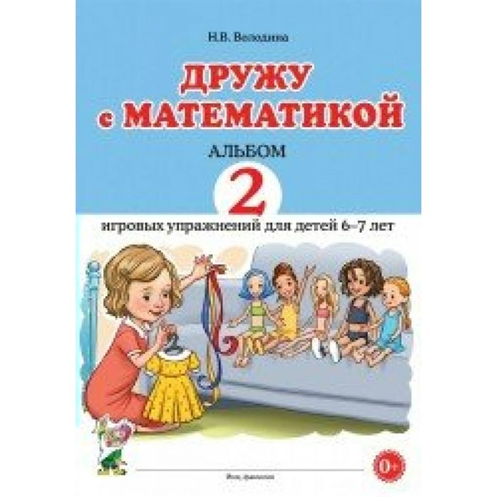 Дружу с математикой. Альбом 2 игровых упражнений для детей 6 - 7 лет. Володина Н.В. XKN1874385 - фото 552423