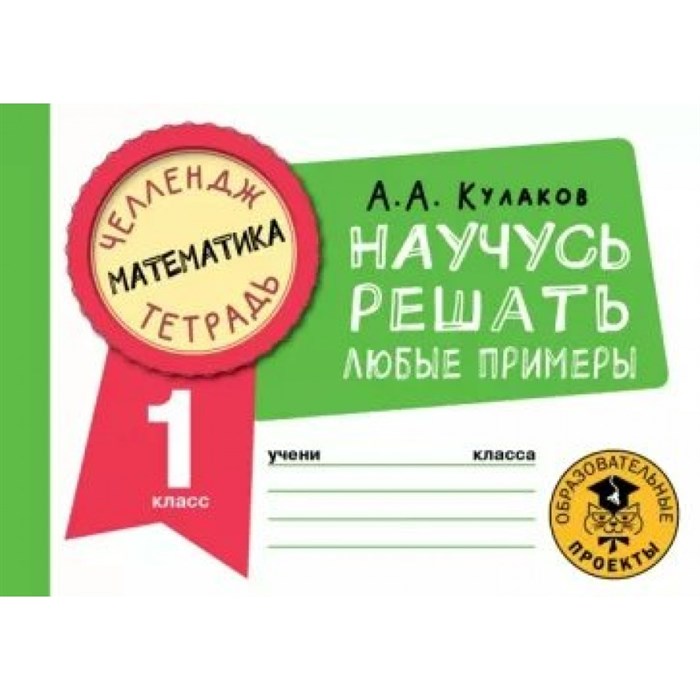 Математика. Научусь решать любые примеры. 1 класс. Тренажер. Кулаков А.А. АСТ XKN1813356 - фото 552425