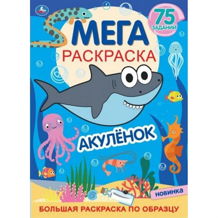 Мега раскраска. Котэ. Акуленок. Большая раскраска по образцу. 75 заданий. XKN1784622 - фото 552434