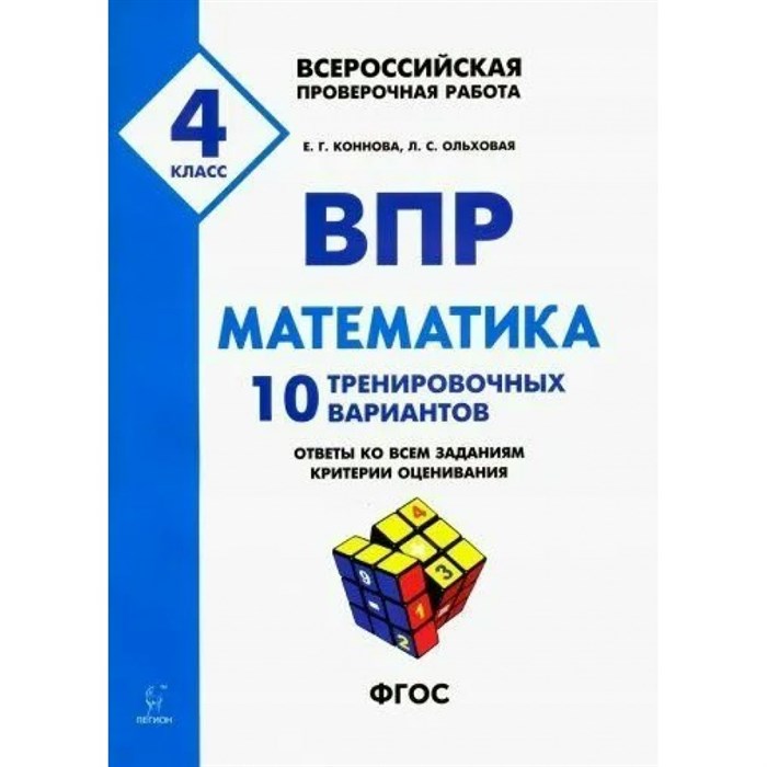 ВПР. Математика. 4 класс. 10 тренировочных вариантов. Проверочные работы. Коннова Е.Г. Легион XKN1509154 - фото 552436