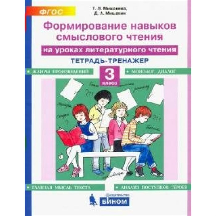 Литературное чтение. 3 класс. Тетрадь - тренажер. Формирование навыков смыслового чтения. Тренажер. Мишакина Т.Л. Бином XKN1655704 - фото 552442