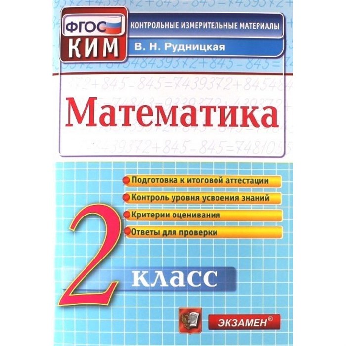 Математика. 2 класс. Контрольные измерительные материалы. Подготовка к итоговой аттестации. Контроль уровня усвоения знаний. Критерии оценивания. Контрольно измерительные материалы. Рудницкая В.Н. Экзамен XKN926217 - фото 552444