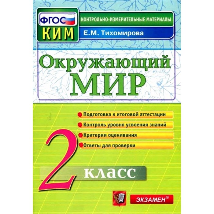 Окружающий мир. 2 класс. Контрольные измерительные материалы. Подготовка к итоговой аттестации. Контроль уровня усвоения знаний. Критерии оценивания. Контрольно измерительные материалы. Тихомирова Е.М. Экзамен XKN926219 - фото 552445