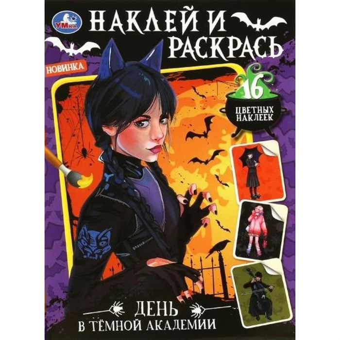 День в темной академии. Наклей и раскрась. 16 цветных наклеек. XKN1871815 - фото 552449