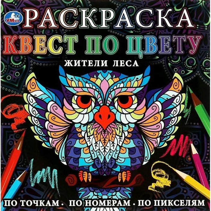 Раскраска. Квест по цвету. Жители леса. По точка, по номерам, по пикселям. XKN1759381 - фото 552456