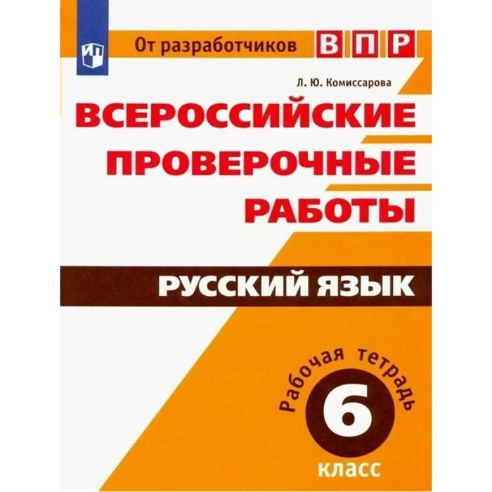 ВПР. Русский язык. 6 класс. Рабочая тетрадь. Проверочные работы. Комиссарова Л.Ю. Просвещение XKN1508550 - фото 552470