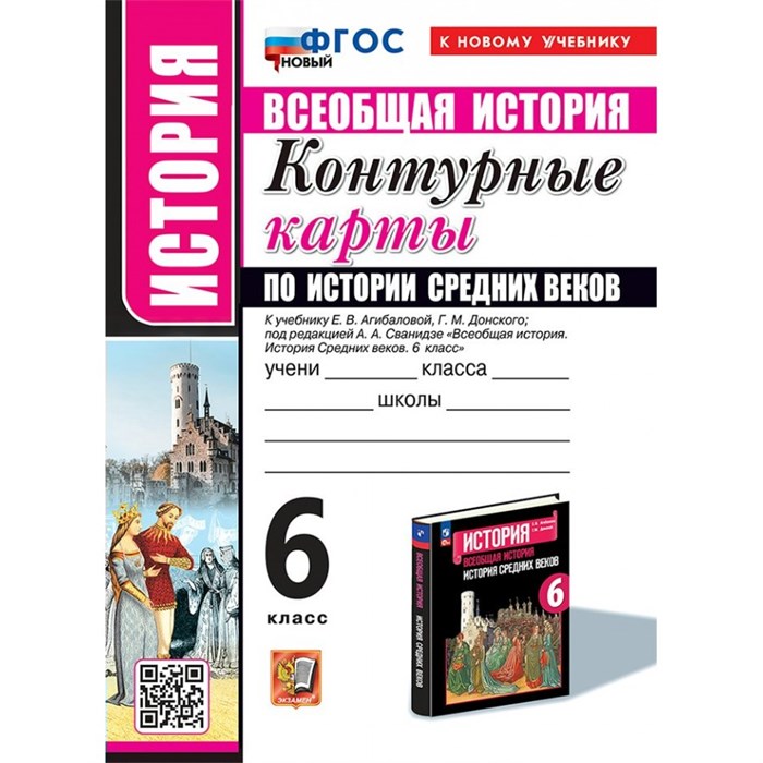 Всеобщая история. История Средних веков. 6 класс. Контурные карты к учебнику Е. В. Агибаловой, Г. М. Донского. К новому учебнику. 2025. Контурная карта. Экзамен - фото 552472