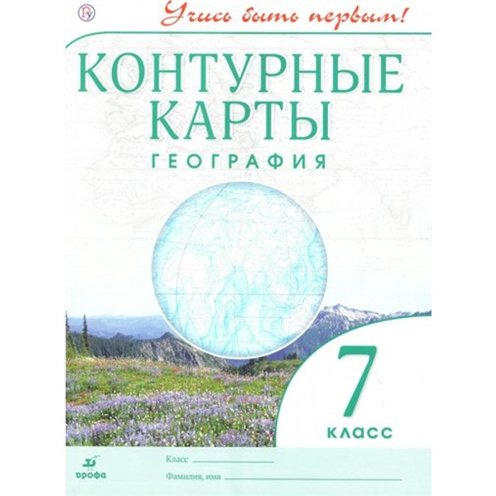 География. 7 класс. Контурные карты. 2021. Контурная карта. Дрофа XKN1175693 - фото 552476