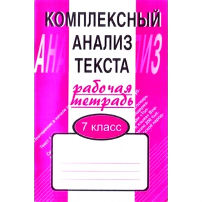 Комплексный анализ текста. 7 класс. Рабочая тетрадь. Комплексные работы. Малюшкин А.Б. Сфера XKN416299 - фото 552480