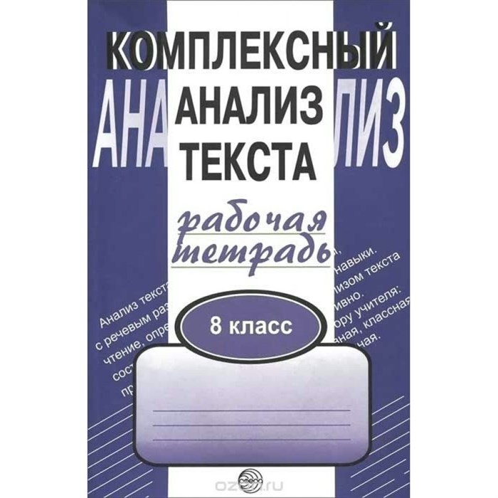 Комплексный анализ текста. 8 класс. Рабочая тетрадь. Комплексные работы. Малюшкин А.Б. Сфера XKN120899 - фото 552481