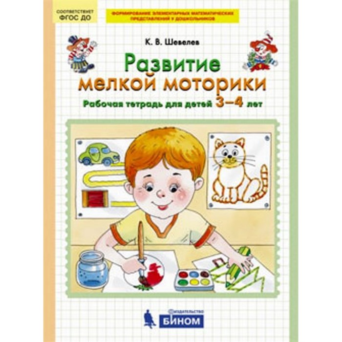 Развитие мелкой моторики. Рабочая тетрадь для детей 3 - 4 лет. Шевелев К.В - фото 552489